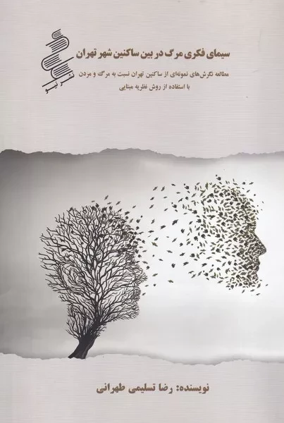 سیمای فکری مرگ در بین ساکنین شهر تهران 