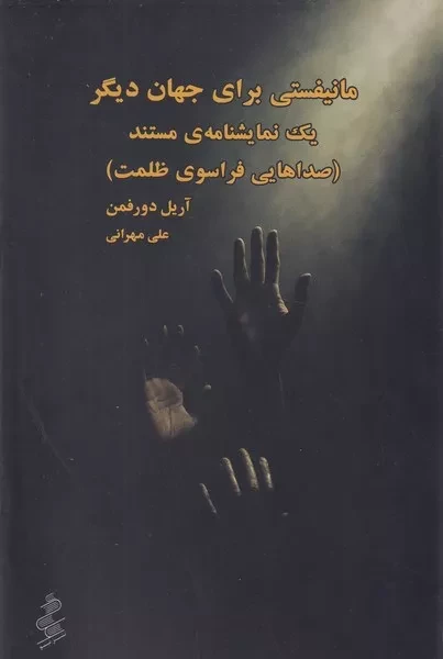 مانیفستی برای جهان دیگر 