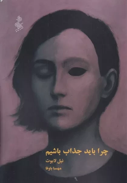 چرا باید جذاب باشیم 