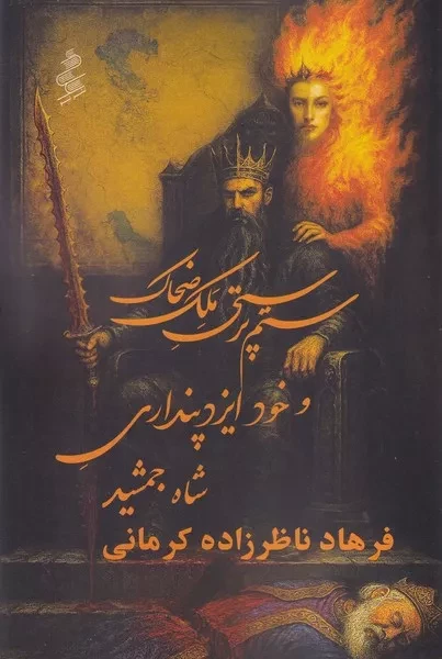 ستم پرستی ملک ضحاک و خود ایزد پنداری شاه جمشید 