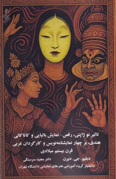 تاثیر نو ژاپنی رقص  نمایش بالینی و کاتاکالی هندی 