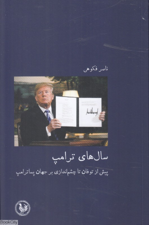 سال های ترامپ (پیش از توفان تا چشم اندازی بر جهان پساترامپ)