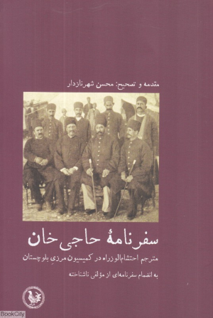 سفرنامه حاجی خان مترجم احتشام الوزراه در کمیسیون مرزی بلوچستان