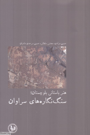 هنر باستانی بلوچستان سنگ نگاره های سراوان
