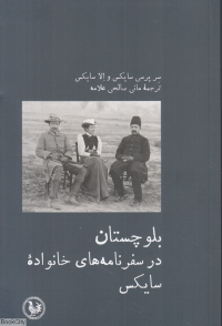 بلوچستان در سفرنامه های خانواده سایکس