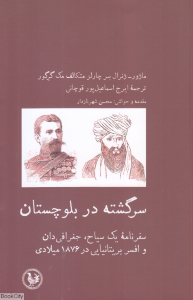 سرگشته در بلوچستان (سفرنامه یک سیاح جغرافی دان و افسر بریتانیایی در 1876 میلادی)