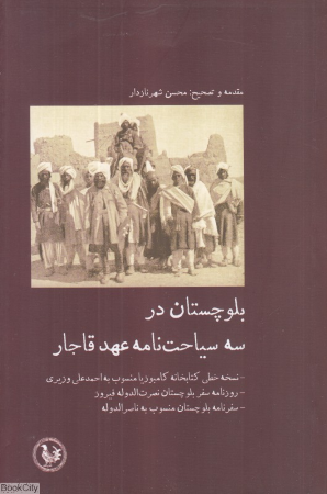 بلوچستان در سه سیاحت نامه عهد قاجار