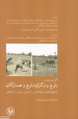گزیده مقالات بلوچ و دیگران بلوچ و همسایگان