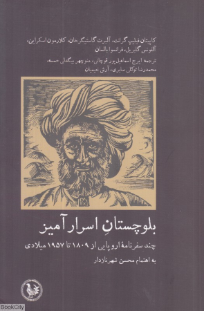 بلوچستان اسرارآمیز (چند سفرنامه اروپایی از 1809 تا 1957 میلادی)