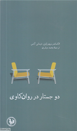 دو جستار در روان کاوی