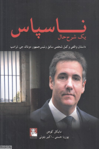 ناسپاس (یک شرح حال داستان واقعی وکیل شخصی سابق ریس جمهور دونالد جی ترامپ)