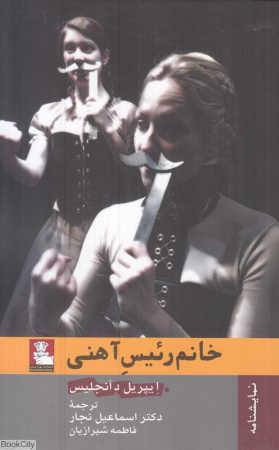خانم رئیس آهنی