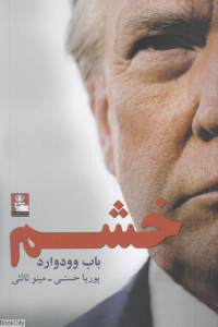 خشم (مهراندیش)