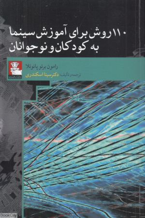 110 روش برای آموزش سینما به کودکان و نوجوانان