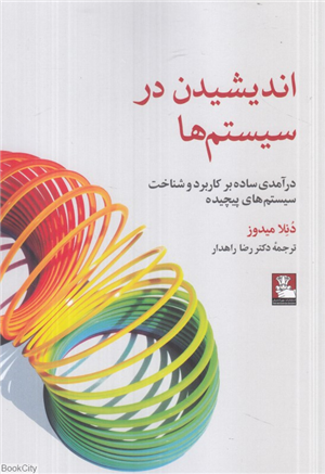 اندیشیدن در سیستم ها (درآمدی ساده بر کاربرد و شناخت سیستم های پیچیده)