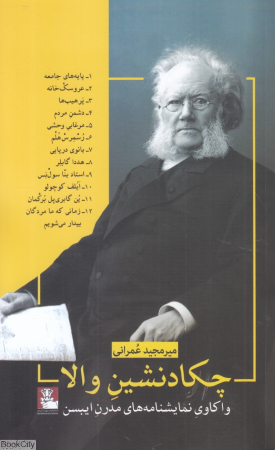 چکادنشین والا (واکاوی نمایشنامه های مدرن ایبسن)