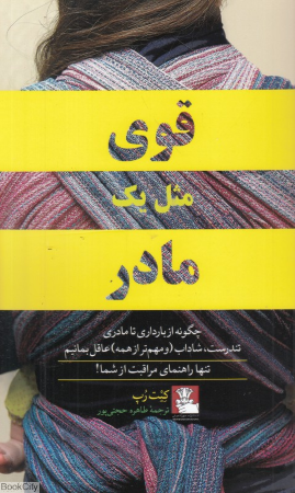 قوی مثل یک مادر (از بارداری تا مادری)