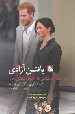 یافتن آزادی (هری و مگان و تشکیل یک خانواده سلطنتی مدرن)