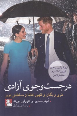 در جست وجوی آزادی (هری و مگان و ظهور خاندان سلطنتی نوین)