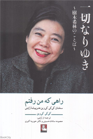 راهی که من رفتم (سخنان کی کی کی رین هنرپیشه ژاپنی)