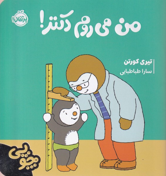 چوپی من     میروم   دکتر