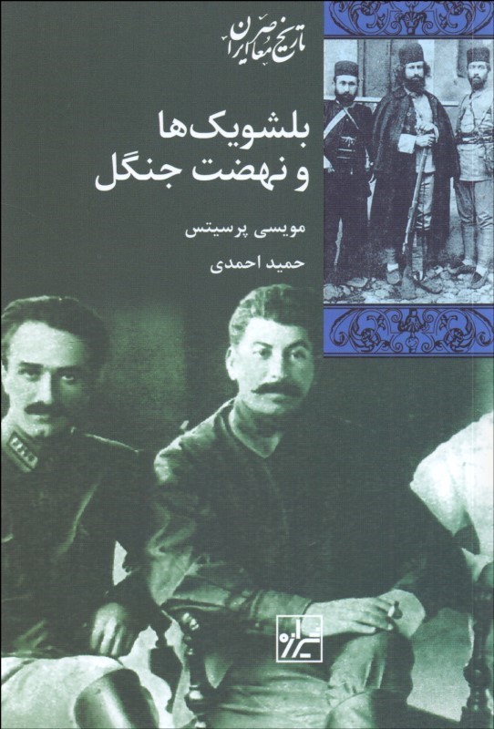 بلشویک  ها و نهضت جنگل