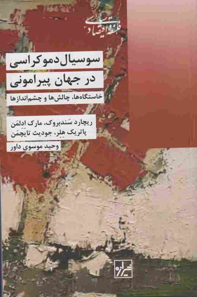 سوسیال دموکراسی در جهان پیرامونی