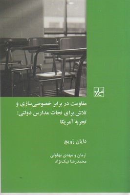 مقاومت در برابر خصوصی سازی...