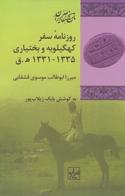 روزنامه سفر کهگیلویه و بختیاری 1331  1335