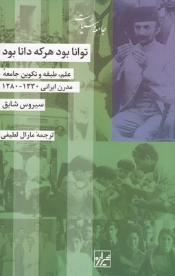 توانا بود هرکه دانا بود (علم طبقه و تکوین جامعه مدرن ایرانی 1330  1280)