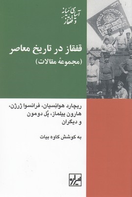 قفقاز در تاریخ معاصر (مجموعه مقالات)