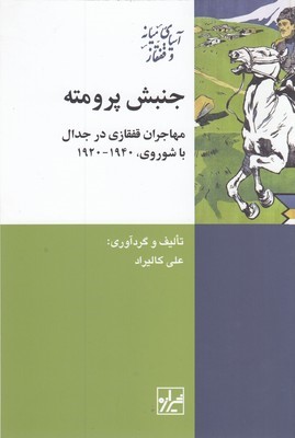 جنبش پرومته (مهاجران قفقازی در جدال با شوروی 1920 تا 1940)