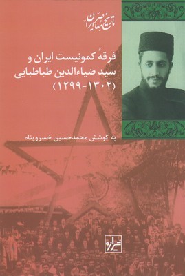 فرقه کمونیست ایران و سیدضیاءالدین طباطبایی
