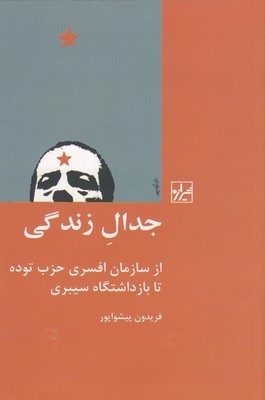 جدال زندگی (از سازمان افسری حزب توده تا بازداشتگاه سیبری)