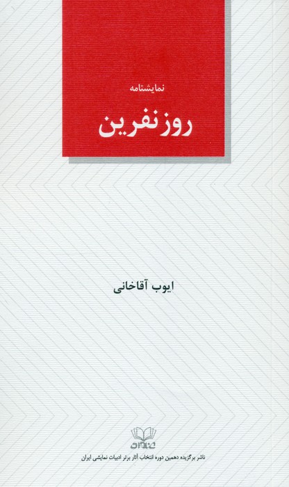روز نفرین   نمایشنامه  