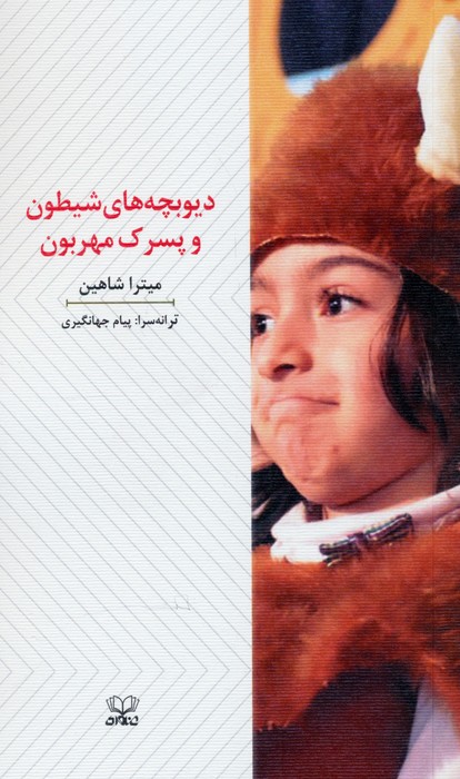 دیوبچه های شیطون و پسرک مهربون   نمایشنامه  