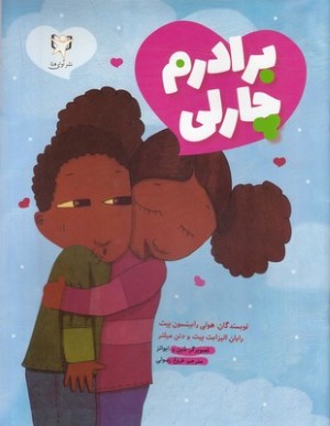 برادرم چارلی (گلاسه)