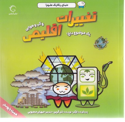 دنیای رنگارنگ علوم  تغییرات اقلیم