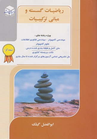 ریاضیات گسسته و مبانی ترکیبیات