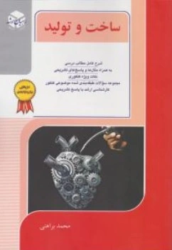 ساخت و تولید  کارشناسی ارشد