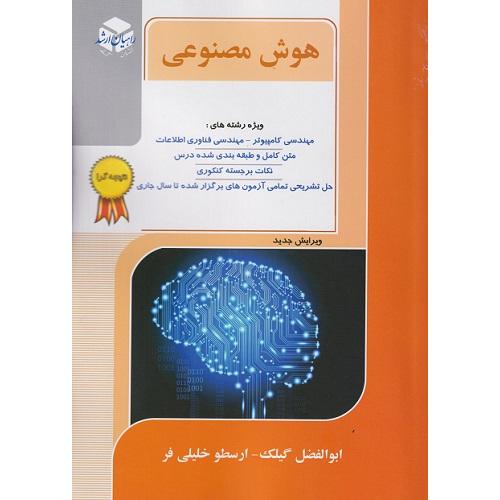 هوش مصنوعی کارشناسی ارشد