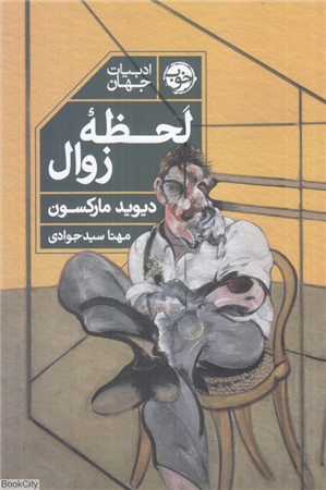 لحظه زوال
