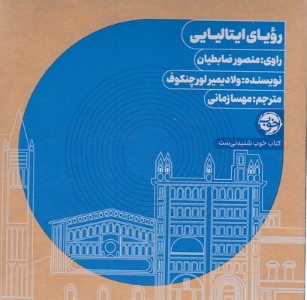 رویای ایتالیایی (کتاب گویا)