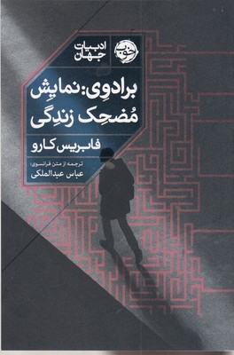 برادوینمایش مضحک زندگی