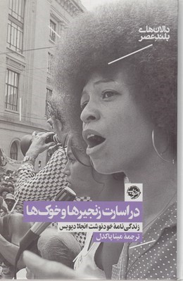 در اسارت زنجیرها و خوک ها (زندگی نامه خودنوشت انجلا دیویس)