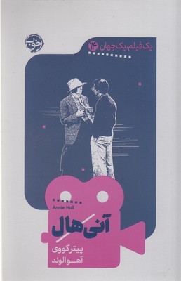 آنی  هال (یک فیلم یک جهان 14)