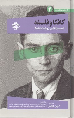 کافکا و فلسفه (جستارهایی درباره محاکمه) (از چشم فلسفه 2)