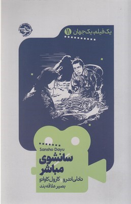 سانشوی  مباشر (یک فیلم یک جهان 11)