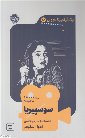 سوسپیریا (یک فیلم یک جهان 25)