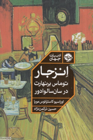انزجار (توماس برنهارت در سان سالوادور)